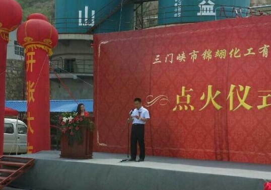 讓人激動不已的三門峽錦翊化工有限公司項(xiàng)目順利點(diǎn)火投產(chǎn)的現(xiàn)場 讓人激動不已的三門峽錦翊化工有限公司項(xiàng)目順利點(diǎn)火投產(chǎn)的現(xiàn)場